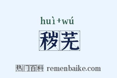 秽芜是什么意思的图片